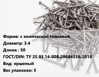 Гвоздь с конической головкой 3.4х50 ГОСТ: ТУ 25.93.14-008-29684338-2018 ершеный 5